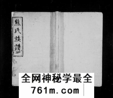 湖南熊氏族谱-熊氏族谱 [19卷,及卷首].pdf电子版