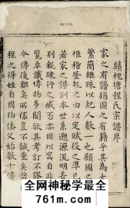 歙县显承堂槐塘程氏宗谱二十卷首一卷