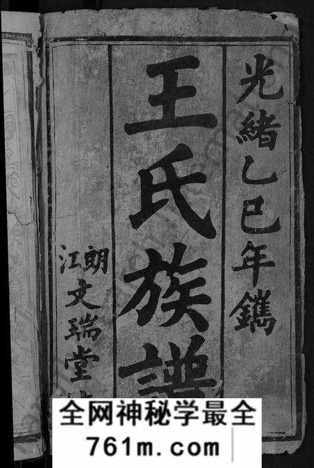 湖南王氏族谱-王氏族谱 [6卷,首1卷].pdf电子版