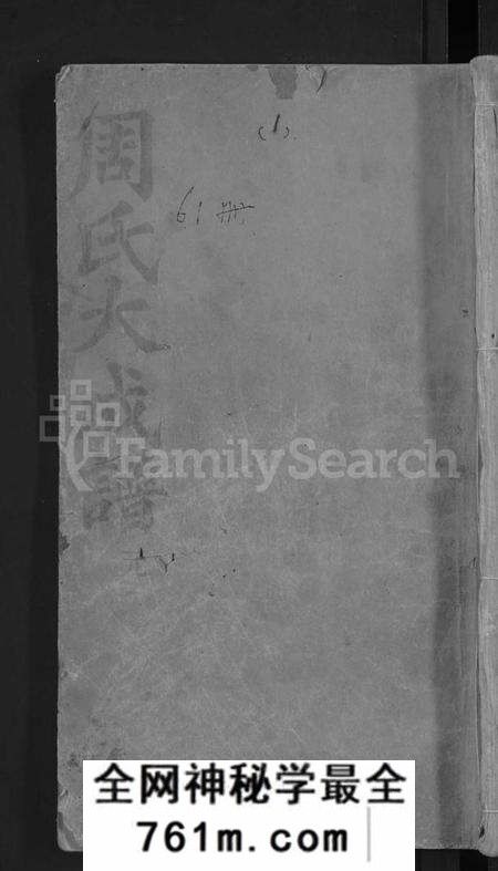 湖北周氏族谱-周氏大成谱 [20卷首10卷](别名：周氏宗谱).pdf电子版