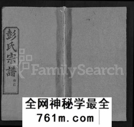 湖北彭氏族谱-彭氏宗谱 [4卷,首1卷](别名：彭氏四次续修宗谱、Peng Shi Zong Pu).pdf电子版