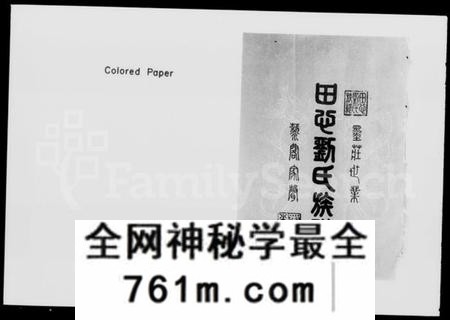 湖南刘氏族谱-湖南长沙田心刘氏族谱 [卷数杂异].pdf电子版