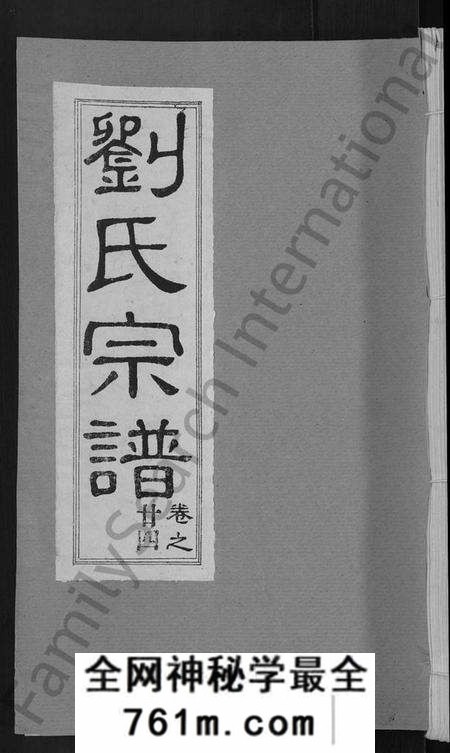 湖北刘氏族谱-刘氏宗谱 [30卷,首6卷](别名：刘氏续修宗谱).pdf电子版