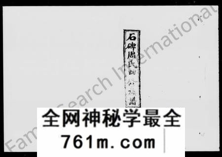湖南周氏族谱-石碑周氏四修族谱 [47卷,首末各2卷].pdf电子版