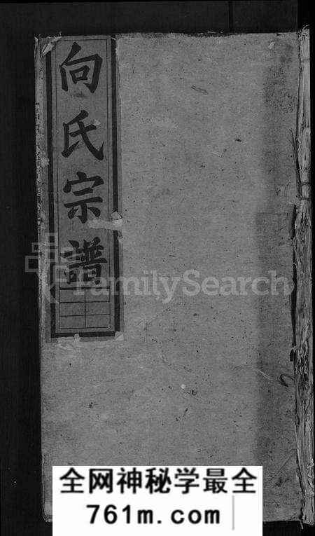 湖北向氏族谱-向氏民籍宗谱 [5卷,首1卷](别名：向氏宗谱).pdf电子版