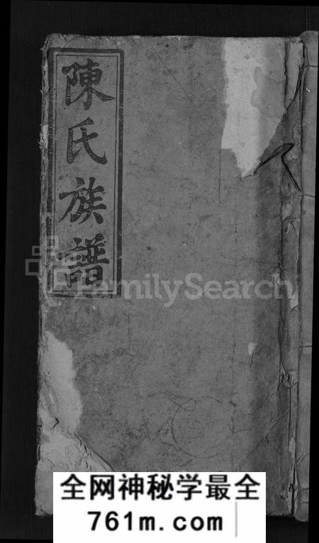 湖南陈氏族谱-陈氏四修族谱 [15卷,首2卷].pdf电子版