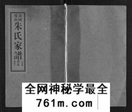 浙江朱氏族谱-沛国度山朱氏宗谱.pdf电子版