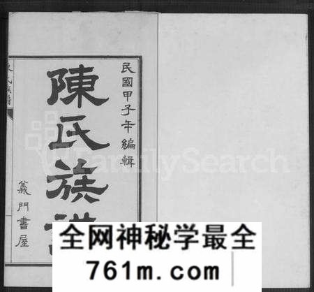 江苏陈氏族谱-宿邑陈氏族谱 [4卷](陈氏族谱).pdf电子版