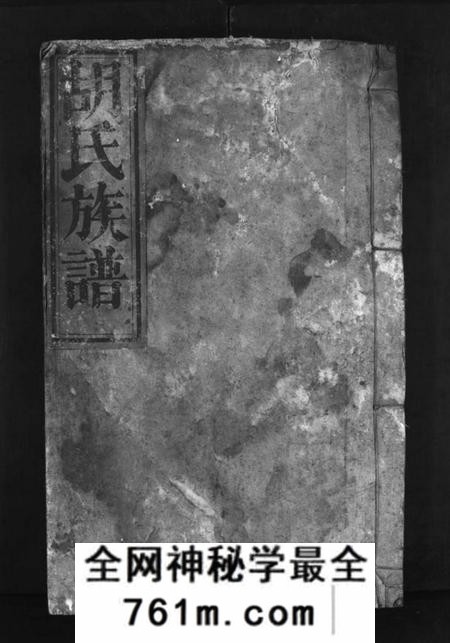 湖南胡氏族谱-胡氏族谱 [不分卷].pdf电子版