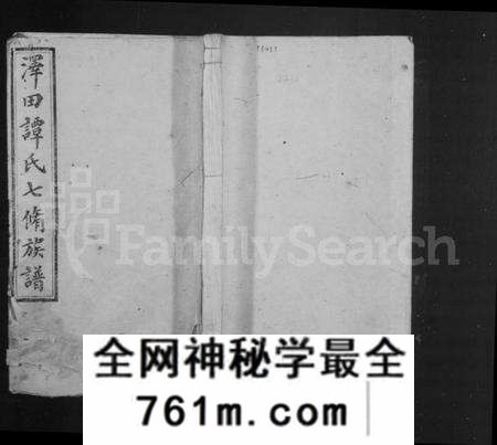 湖南谭氏族谱-泽田谭氏族谱 [21卷].pdf电子版