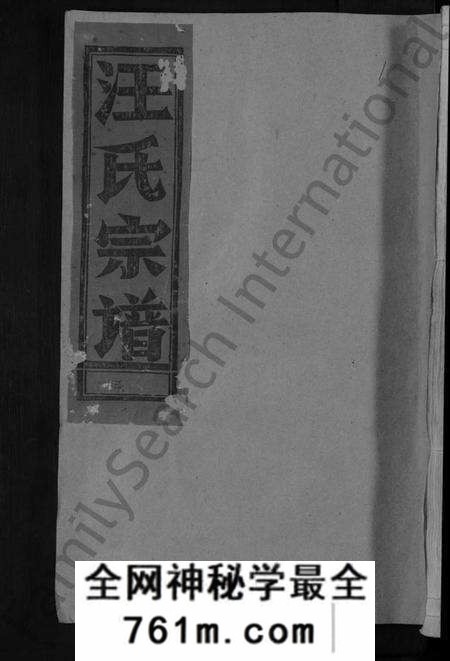 江西汪氏族谱-汪氏宗谱 [不分卷].pdf电子版
