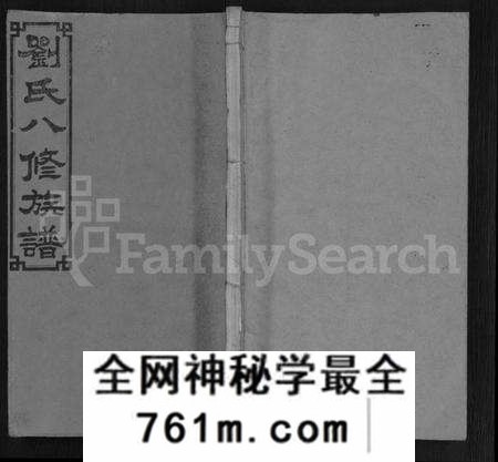湖南刘氏族谱-刘氏八修族谱 [84卷,首12卷].pdf电子版