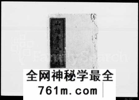 湖南李氏族谱-山塘李氏族谱 [9卷,及卷首].pdf电子版