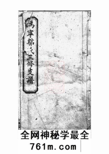 宁乡名书堂沩宁邬氏三修支谱十二卷首二卷