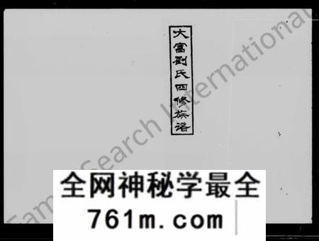 湖南刘氏族谱-大富刘氏四修族谱 [15卷,首3卷].pdf电子版