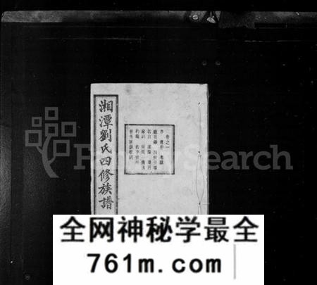 湖南刘氏族谱-湘潭刘氏四修族谱 [15卷].pdf电子版