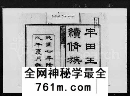 湖南王氏族谱-牢田王氏续修族谱 [39卷,首末各1卷].pdf电子版