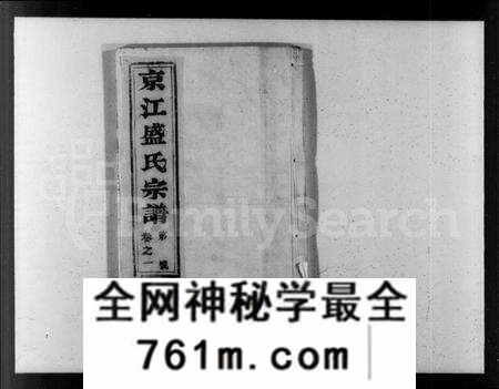 江苏盛氏族谱-京江盛氏宗谱 [6卷](别名：盛氏宗谱).pdf电子版