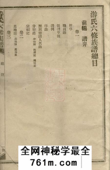 新化游氏六修族谱前编三卷正编十七卷