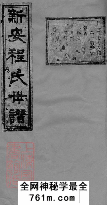 安徽歙县新安无嘉会堂新安程氏世谱三十六卷