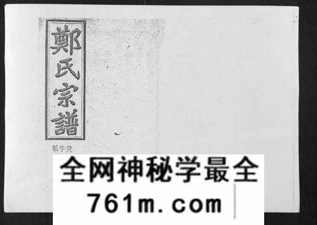 湖南郑氏族谱-郑氏五修族谱[120卷].pdf电子版