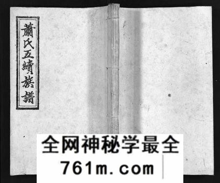 湖南萧氏族谱-萧氏五续族谱 [14卷,首末各1卷].pdf电子版