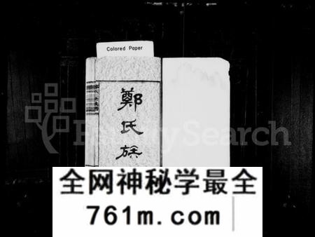 湖南郑氏族谱-郑氏族谱 [8卷,及卷首].pdf电子版