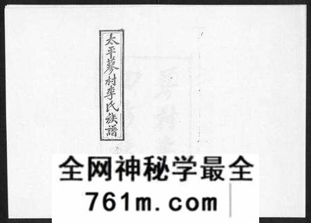 湖南李氏族谱-蓼村李氏四修族谱[86卷首4卷].pdf电子版