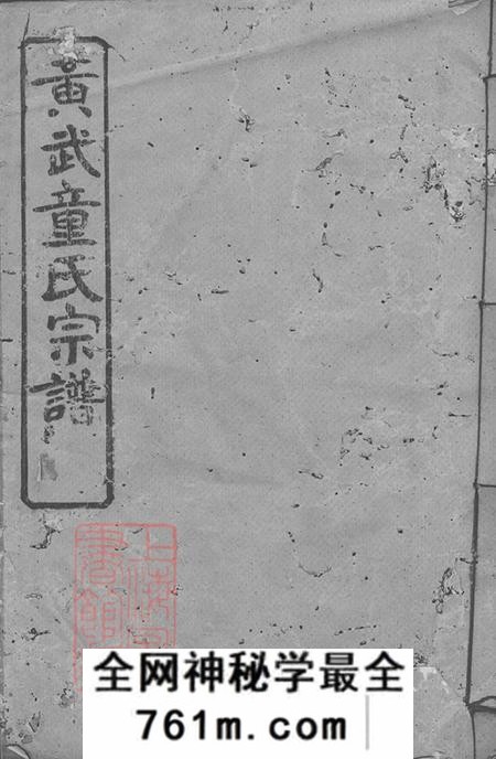 湖北黄冈黄州黄武童氏宗谱二十五卷首三卷