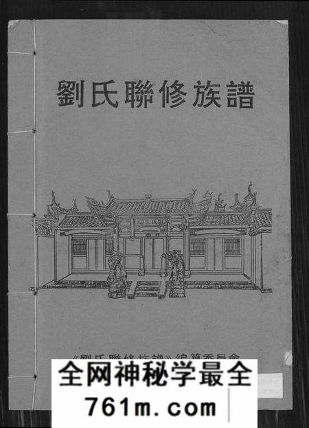 江西刘氏族谱-刘氏联修族谱[总卷数不详].pdf电子版