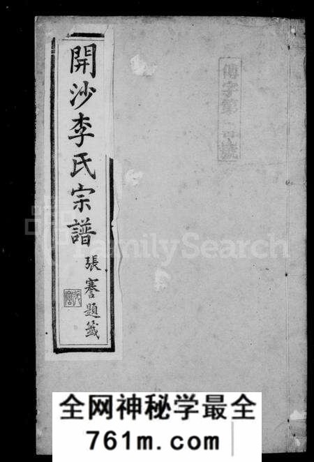 江苏李氏族谱-开沙李氏宗谱 [30卷,首末各1卷](别名：汪氏家乘).pdf电子版