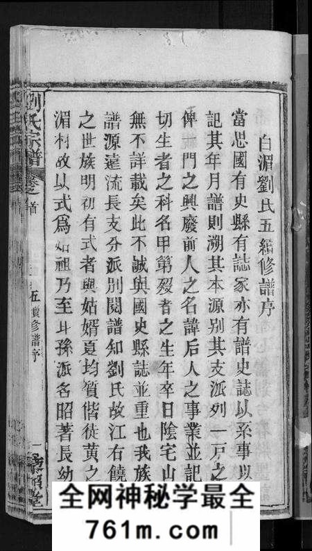 湖北刘氏族谱-刘氏宗谱 [12卷,含首1卷](别名：白湄刘氏五续修谱、白湄刘氏宗谱、Liu Shi Zong Pu).pdf电子版