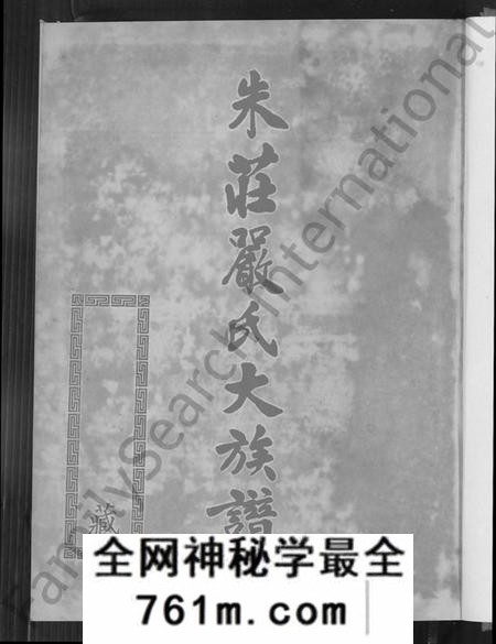 广东、福建朱氏庄氏严氏族谱-朱庄严氏大族谱.pdf电子版