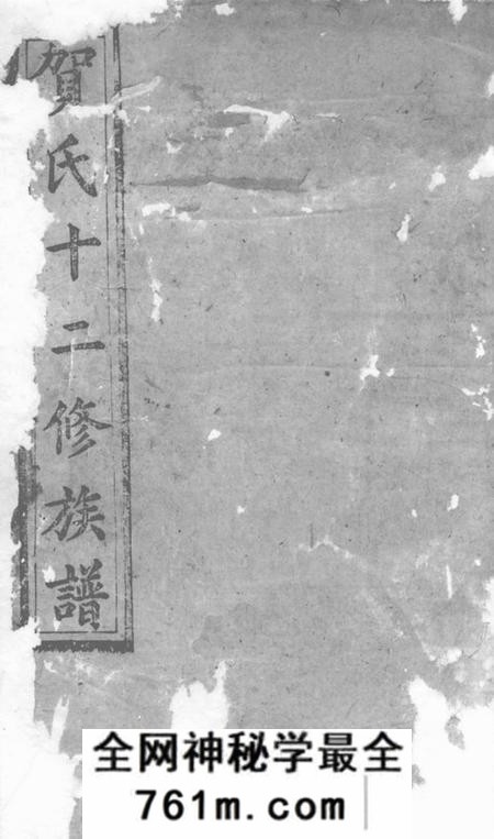永新镜湖堂贺氏十二修族谱