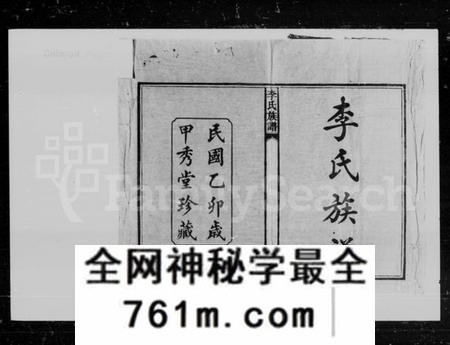 湖南李氏族谱-李氏族谱 [16卷,首末各1卷].pdf电子版