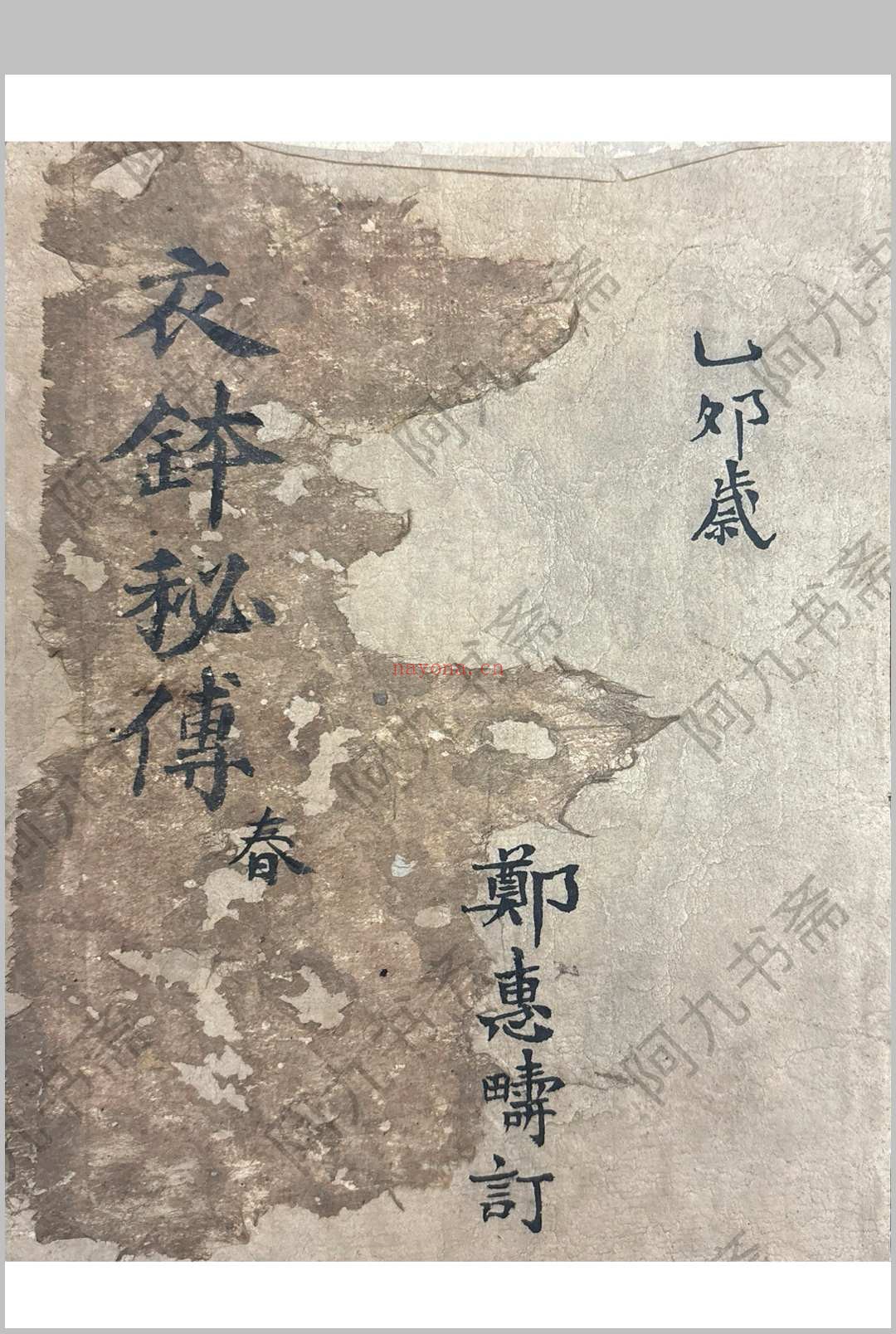 衣钵秘传 （医） 郑惠寿