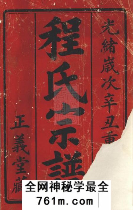 宜兴正义堂和桥程氏正义宗谱十四卷