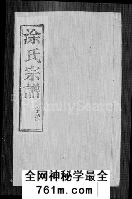 江苏涂氏族谱-涂氏宗谱 [6卷](别名：江都涂氏宗谱).pdf电子版
