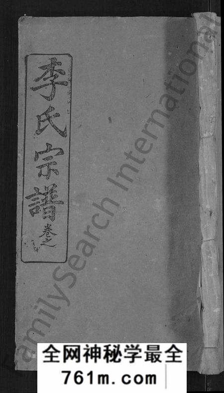 湖北李氏族谱-李氏宗谱 [16卷,首1卷](别名：李氏学渊公三修宗谱).pdf电子版