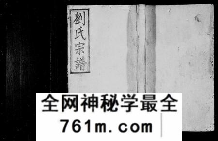 湖南刘氏族谱-刘氏续修族谱 [9卷,及卷首].pdf电子版