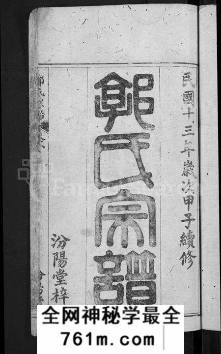 湖北郭氏族谱-郭氏宗谱 [6卷](别名：Guo Shi Zong Pu).pdf电子版