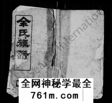 湖南余氏族谱-余氏族谱 [24卷,首12卷,及卷末].pdf电子版