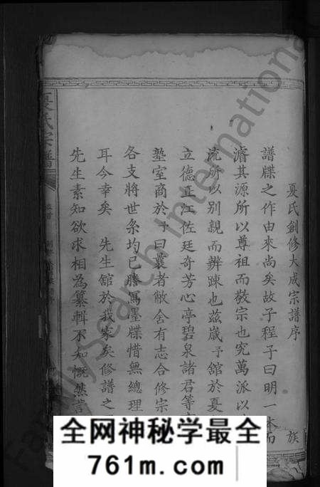 湖北夏氏族谱-夏氏宗谱[总卷数不详](别名：夏氏创修大成宗谱).pdf电子版