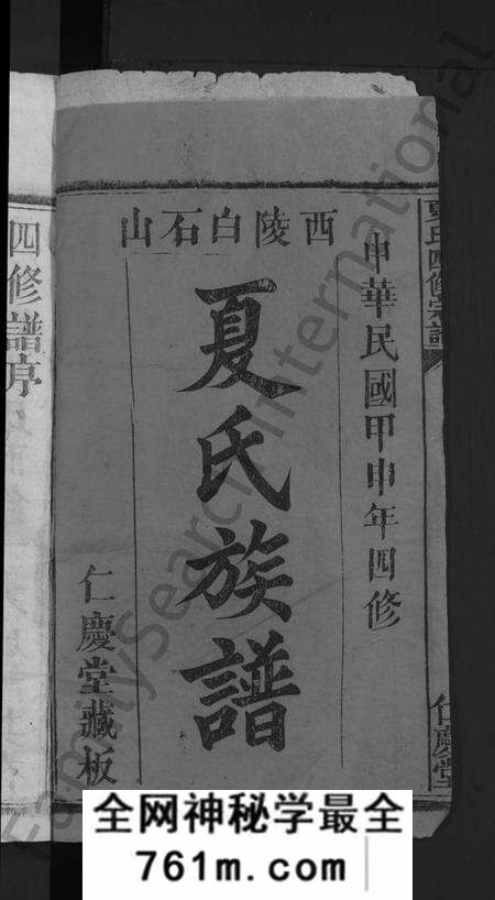 湖北夏氏族谱-夏氏四修宗谱 [16卷首2卷](别名：夏氏族谱).pdf电子版