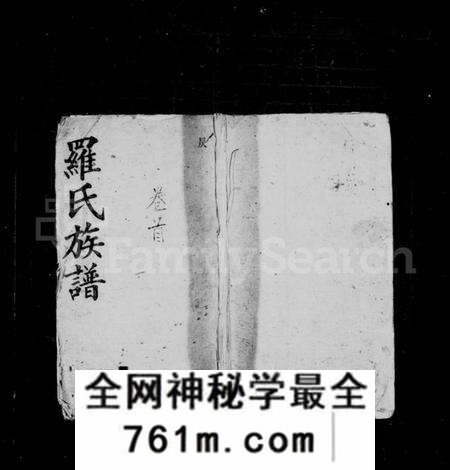 湖南罗氏族谱-罗氏族谱 [17卷,首1卷,附祠谱2卷,首1卷].pdf电子版
