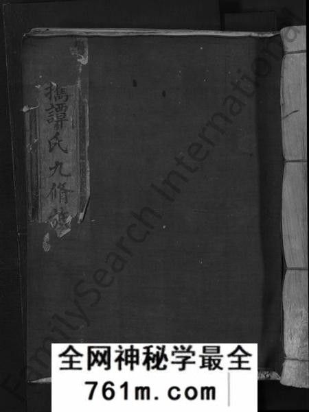 江西谭氏族谱-招携谭氏九修族谱 [不分卷].pdf电子版