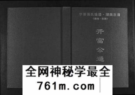 湖南张氏族谱-华夏张氏统谱湖南省.开富公通谱.pdf电子版