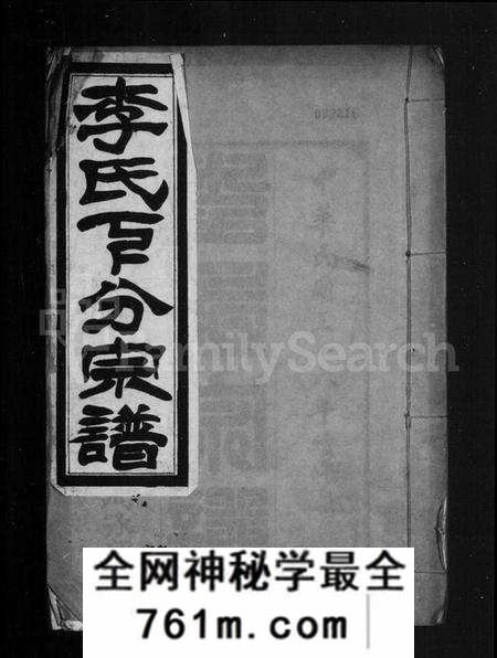 湖北李氏族谱-李氏下分宗谱(别名:李氏宗谱).pdf电子版