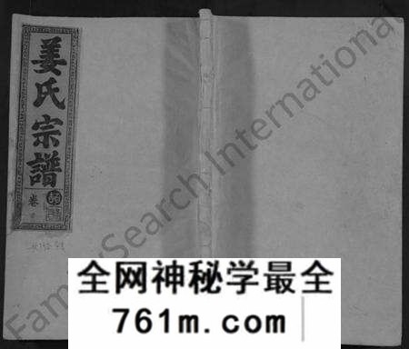 湖北姜氏族谱-姜氏宗谱 [38卷,含首1卷](别名：Jiang Shi Zong Pu).pdf电子版