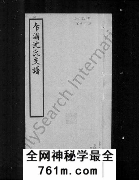 浙江沈氏族谱-平湖乍浦沈氏支谱.pdf电子版